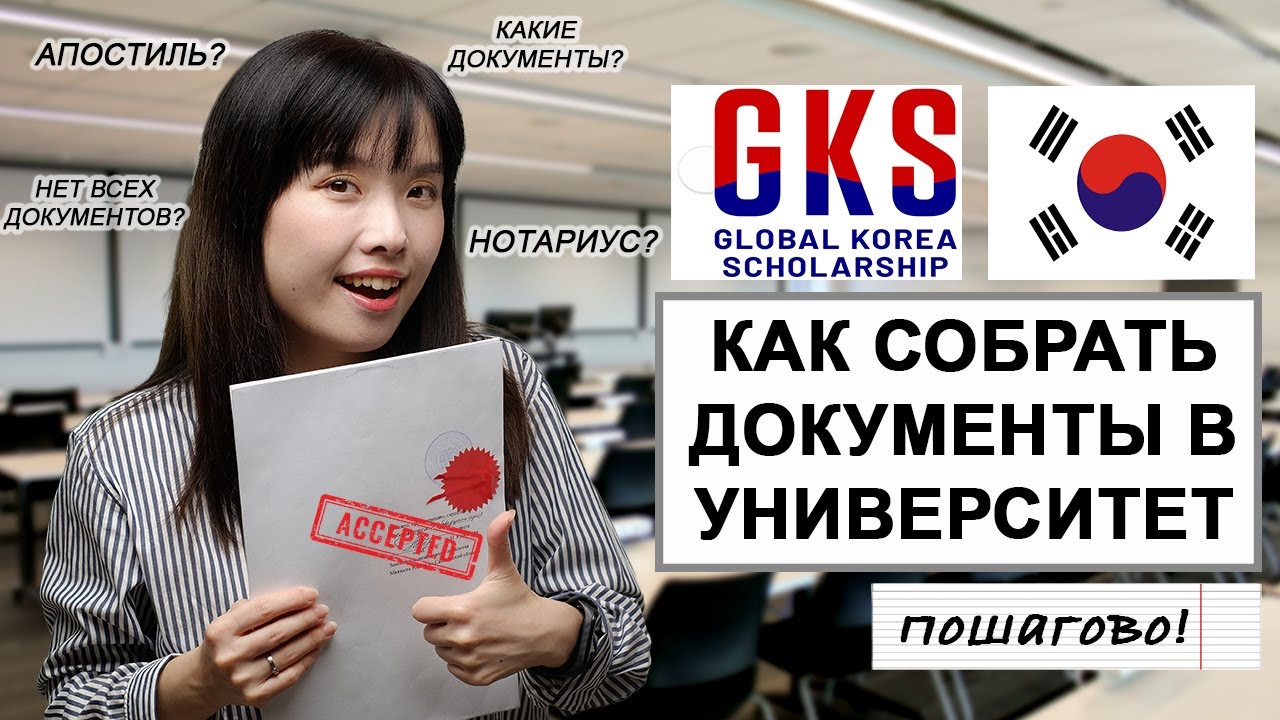 Собираем документы для учебы в Корее (GKS) простой пошаговый разбор