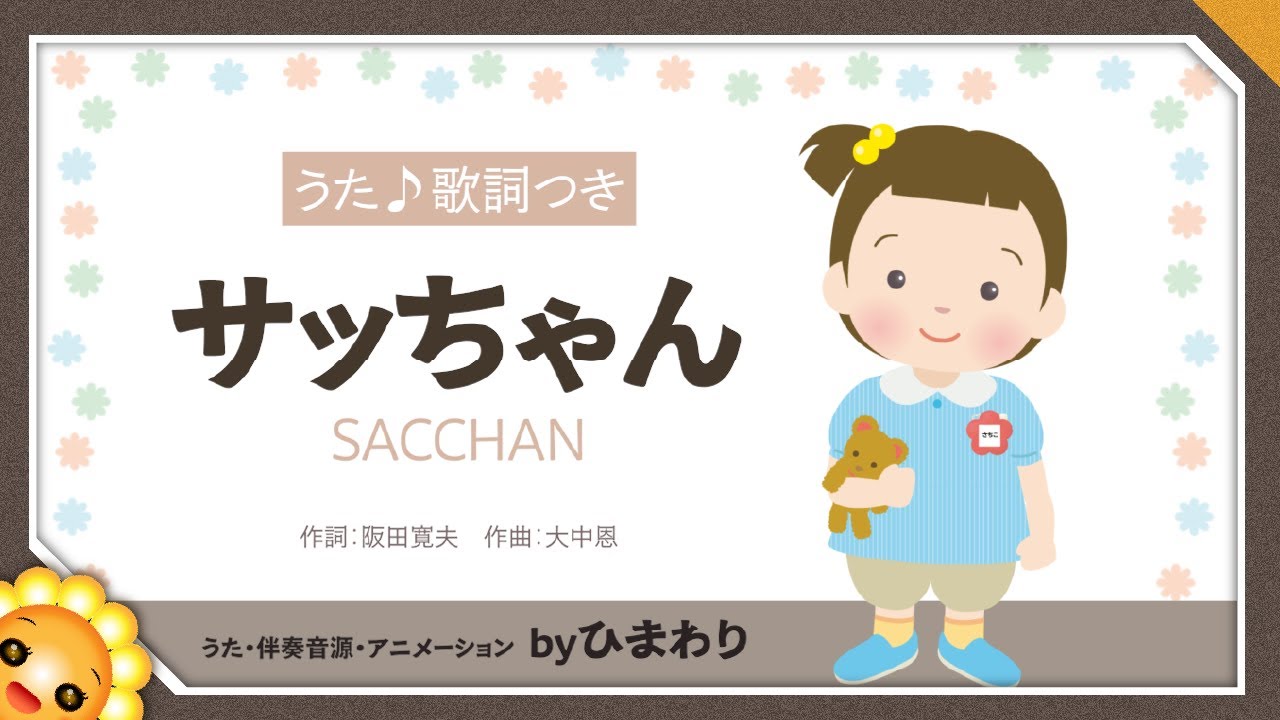 サッちゃん　byひまわり🌻歌詞付き【童謡】日本の歌百選