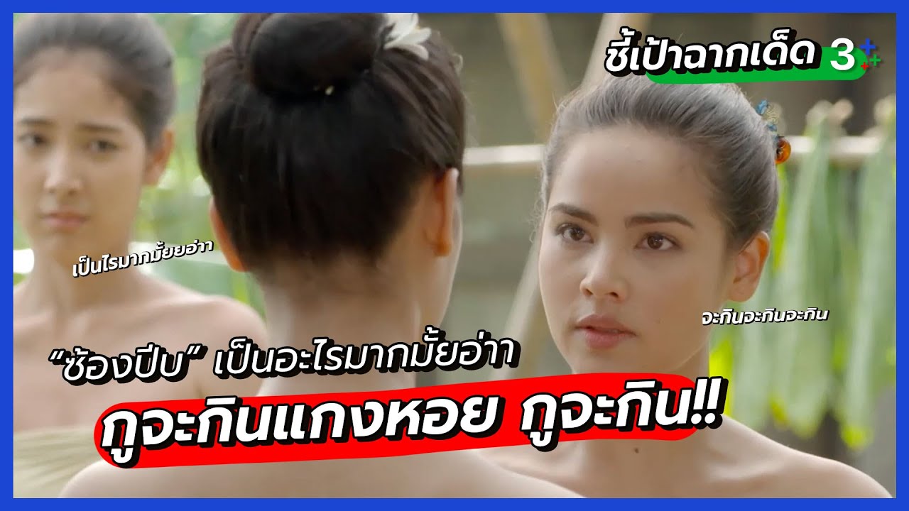 “ข้าจะกินแกงหอยยย จะกิน จะกิน” l ชี้เป้าฉากเด็ด | กลิ่นกาสะลอง | 3Plus