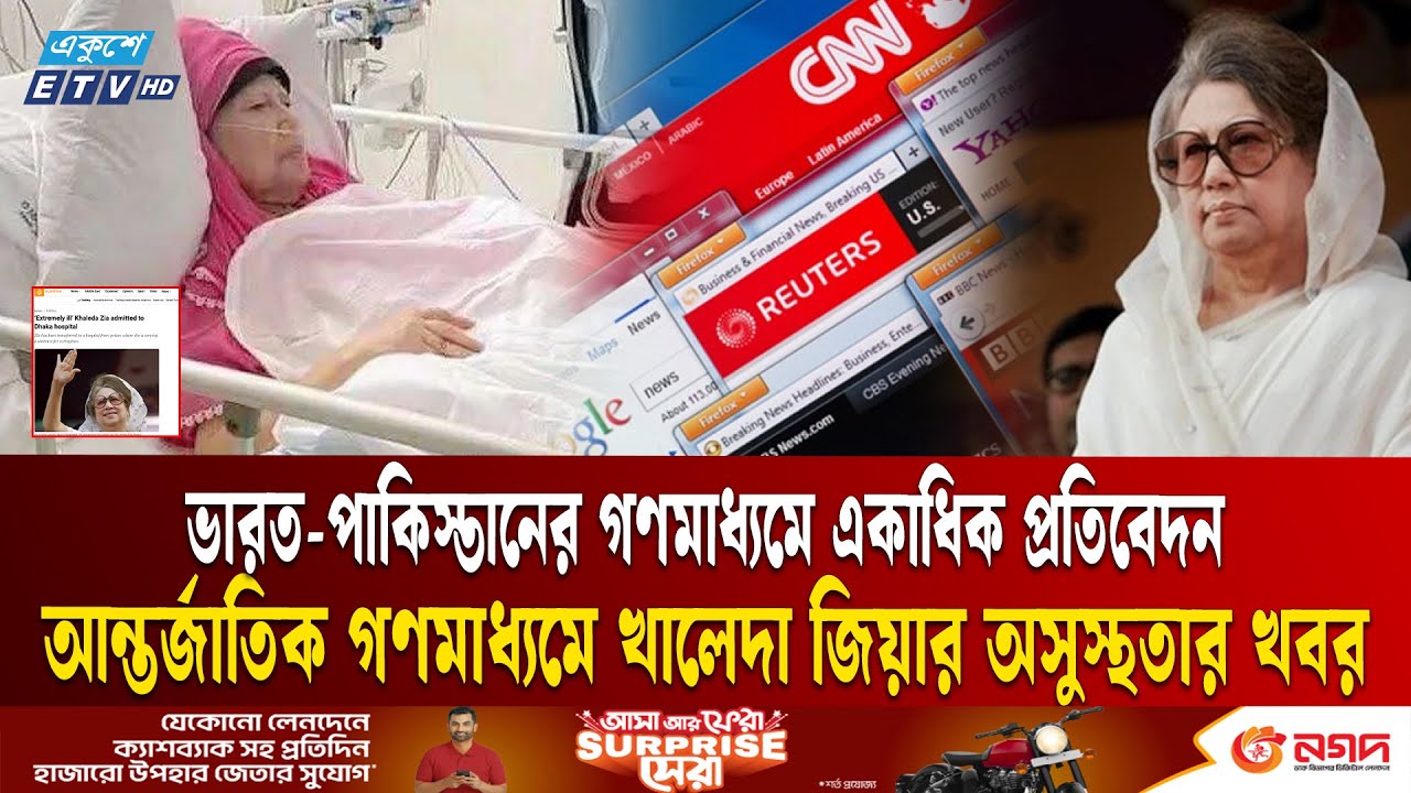 আন্তর্জাতিক গণমাধ্যমে খালেদা জিয়ার অসুস্থতার খবর | International NEWS | Khaleda Zia | Ekushey TV