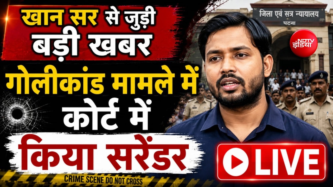 LIVE | Khan Sir Surrender: खान सर से जुड़ी बड़ी खबर, गोलीकांड मामले में कोर्ट में किया सरेंडर