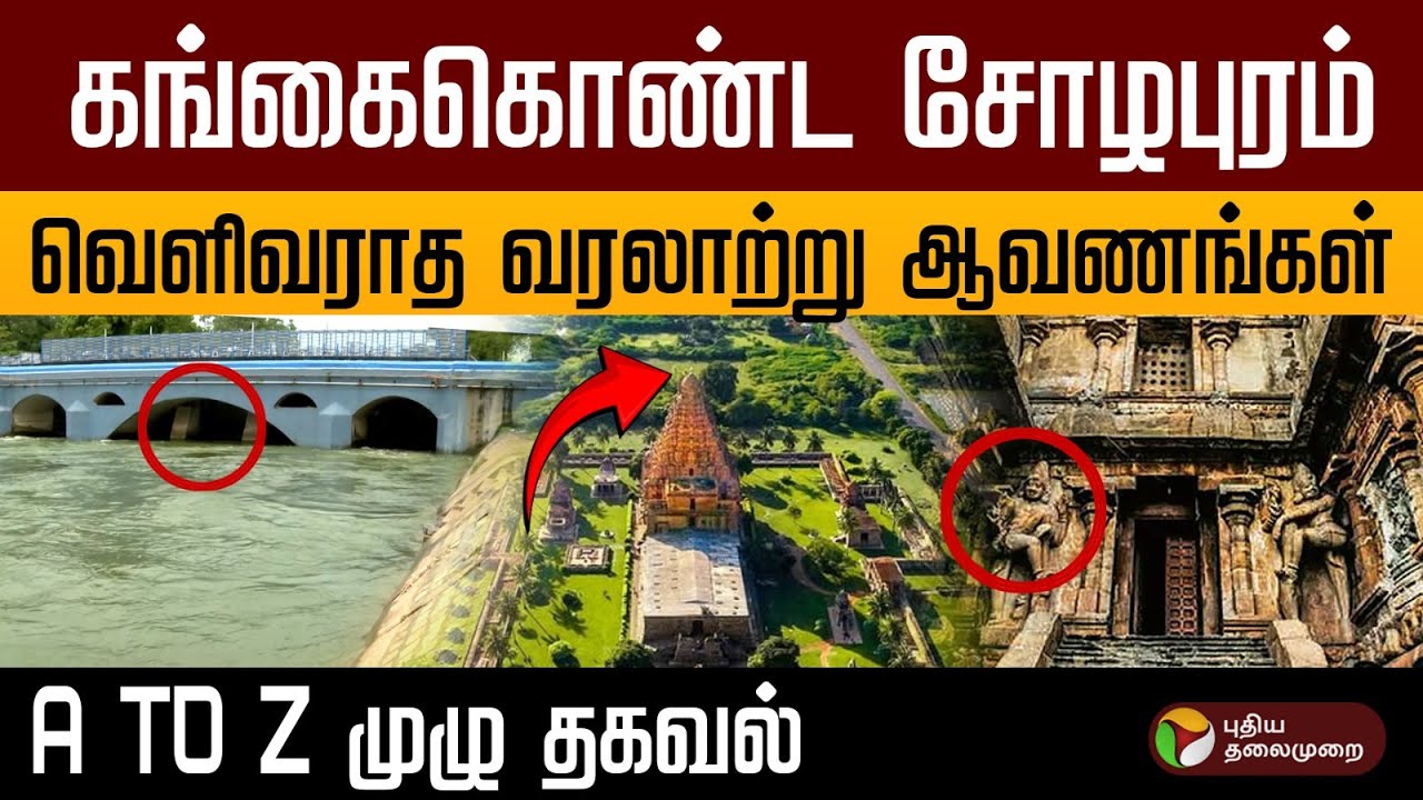 கங்கைகொண்ட சோழபுரம் வெளிவராத வரலாற்று ஆவணங்கள்.. A TO Z முழு தகவல்! | PTD