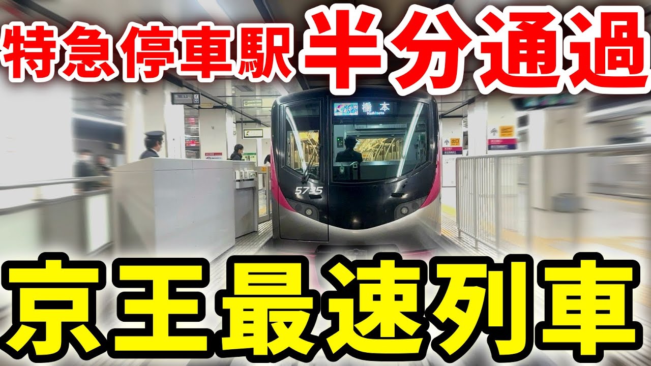 【17駅連続通過】京王で一番速い！最速の京王ライナーで23駅通過！#京王 #京王ライナー #京王電鉄 #京王相模原線 #京王線 #京王5000系 #最速列車