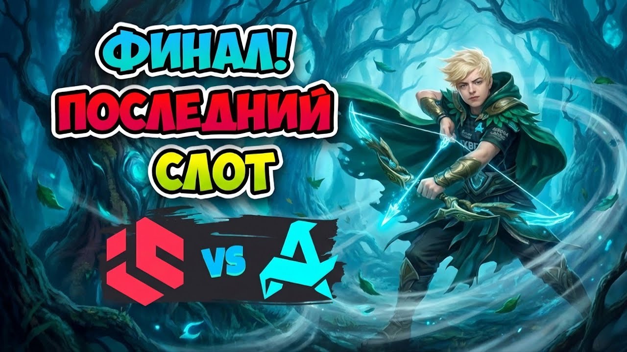 Финал🏆 Последний СЛОТ! Aurora vs Inner Circle - ESL One Birmingham 2026