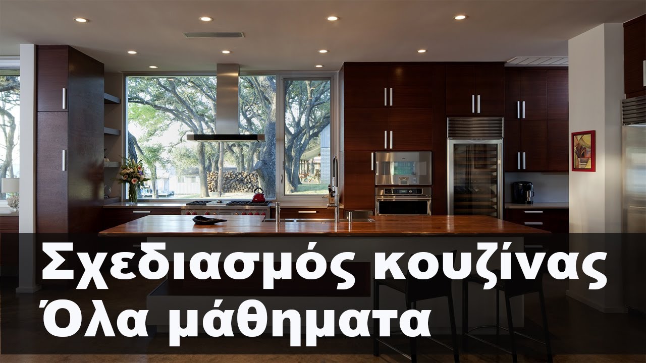 Όλα μαθήματα για σχεδιασμό κουζίνας