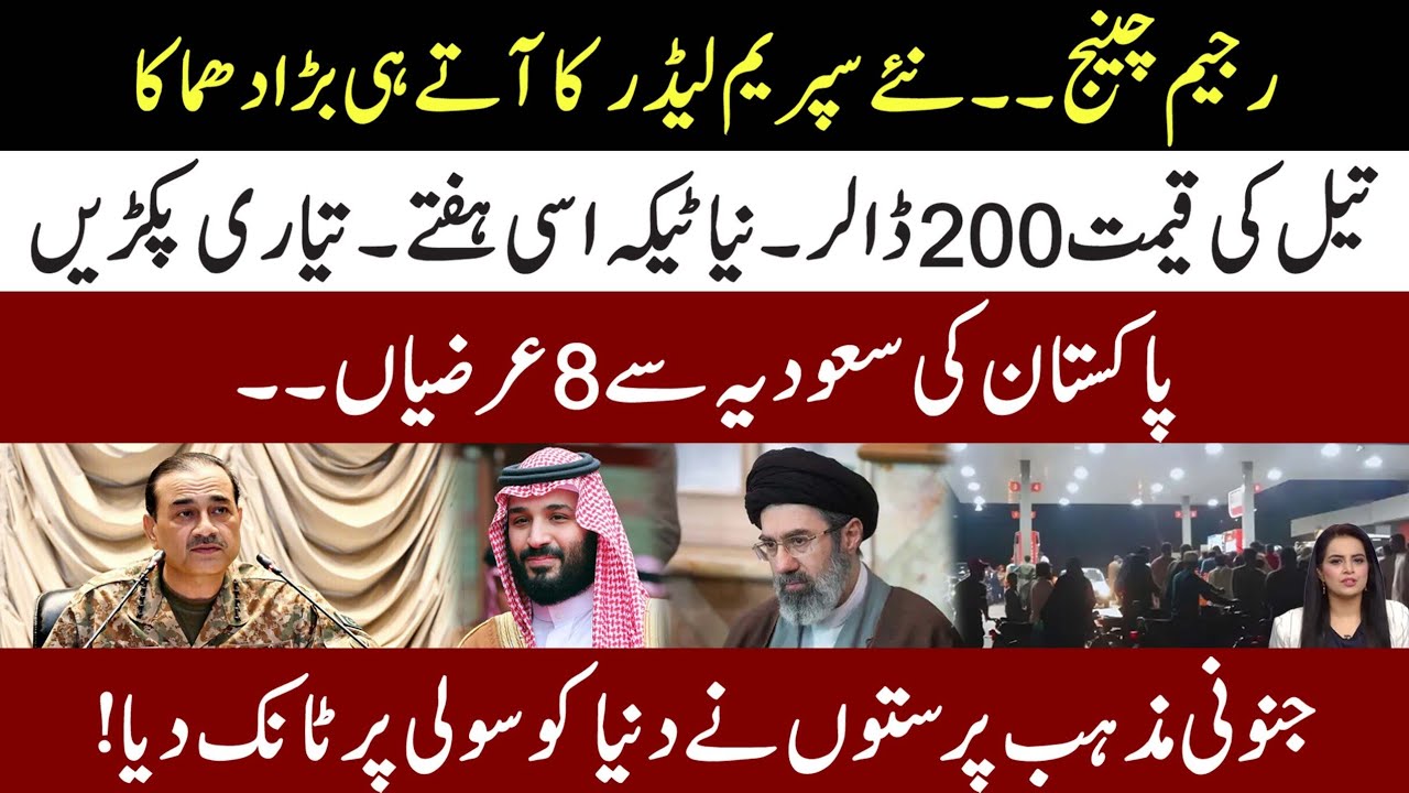 Iran New Supreme Leader Give Surprise to America l Pakistan 8 Requests To Saudia l Petrol Price Hike