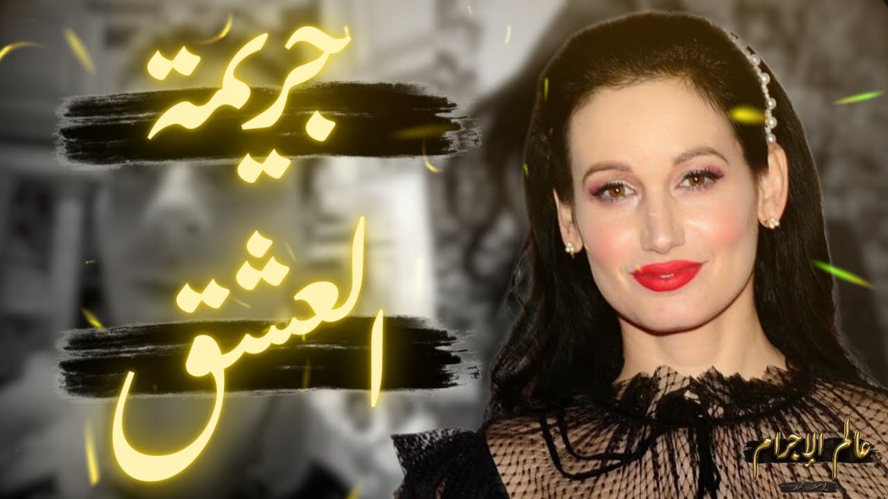 معالجة جنـ.سية .. العشق كان نهايتها!
