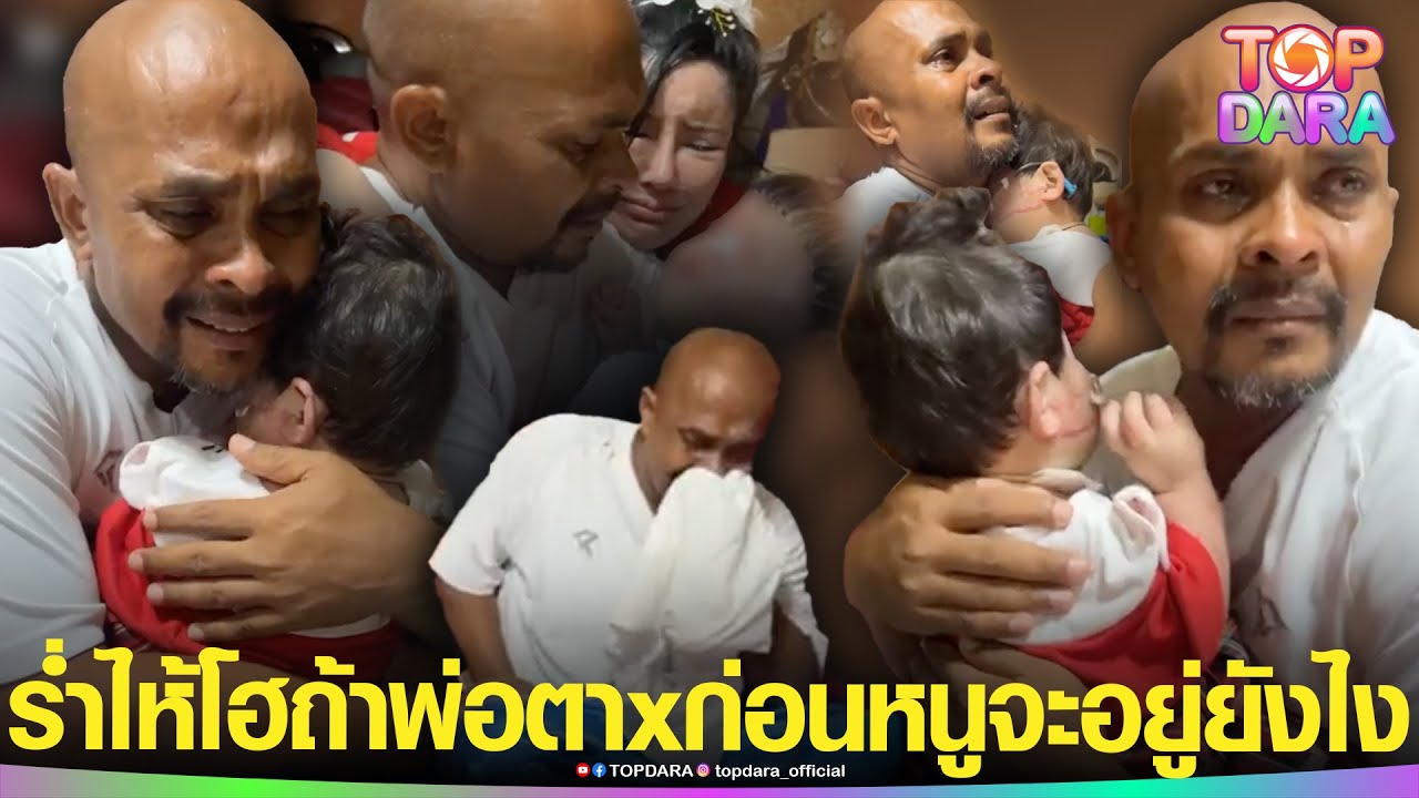 บีบหัวใจ “หมอปลา”ร่ำไห้โฮ“น้องกอหญ้า”ต้องอยู่ในโลกมืด ปล่อยโฮถ้าพ่อตาx ก่อนหนูจะอยู่ยังไง | TOP DARA