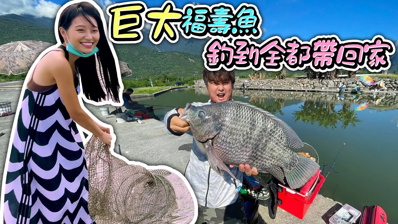 【跟我去釣魚】巨大化吳郭魚 釣這麼多夠小鈅吃吧？這次回本了Memancing Ikan Come with me   @maxinechi   @Chefkzk   花蓮鳳林八號魚池