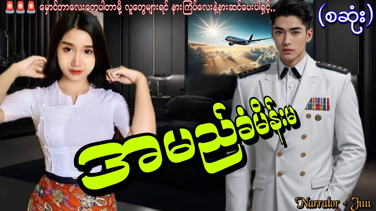အမည်ခံမိန်းမ(စဆုံး) #htoothit#audiobook#romantic#love