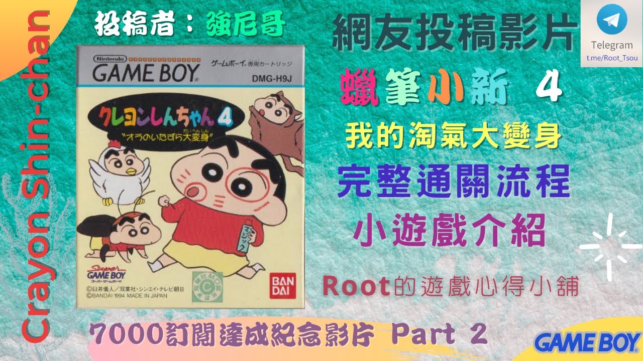 【Root】蠟筆小新 4 - 我的淘氣大變身 | 完整通關流程 | 小遊戲介紹 (クレヨンしんちゃん 4 “オラのいたずら大変身”)【7000訂閱達成紀念影片 Part 2】【網友投稿】【GB】