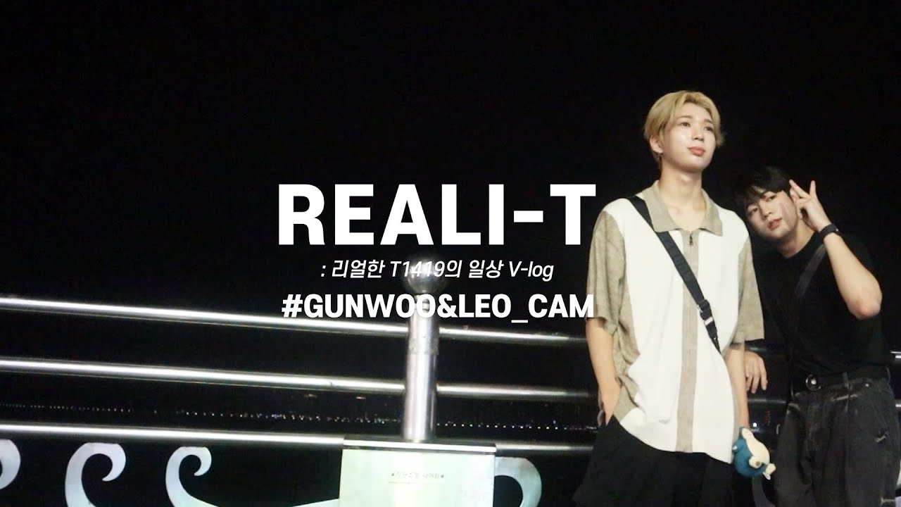 [REALI-T] 자유로움과 여유로움 그 잡채 (GUNWOO&LEO CAM) EP.10