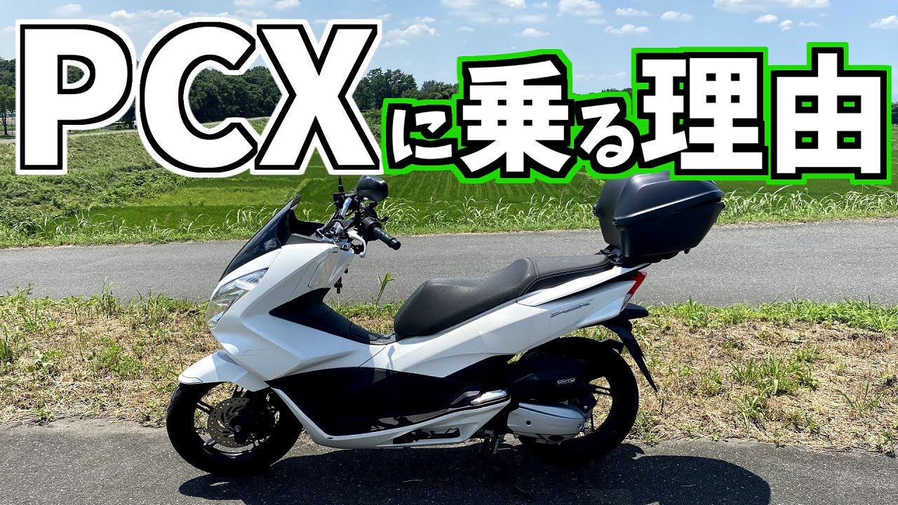 【PCX125】PCX歴3年ライダーがPCXの好きな所を語る【モトブログ】