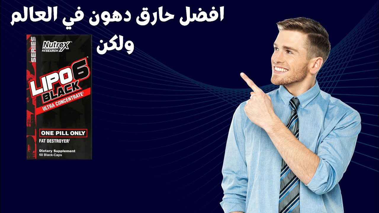 أقوى حوارق الدهون ولكن احذر  Lipo 6 black ultra concentrate