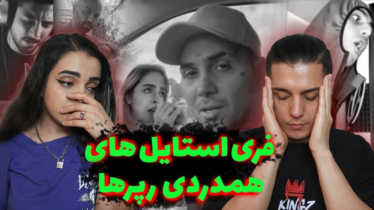 🔊 واکنش رپرها به اعتراضات اخیر 🔊