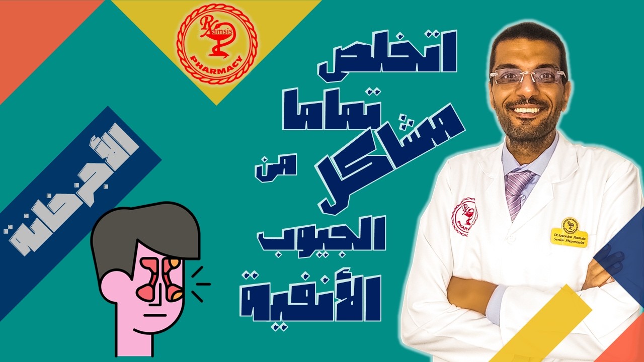 راحة فورية.. الطريقة الصحيحة لغسل الجيوب الأنفية وإنهاء الصداع.