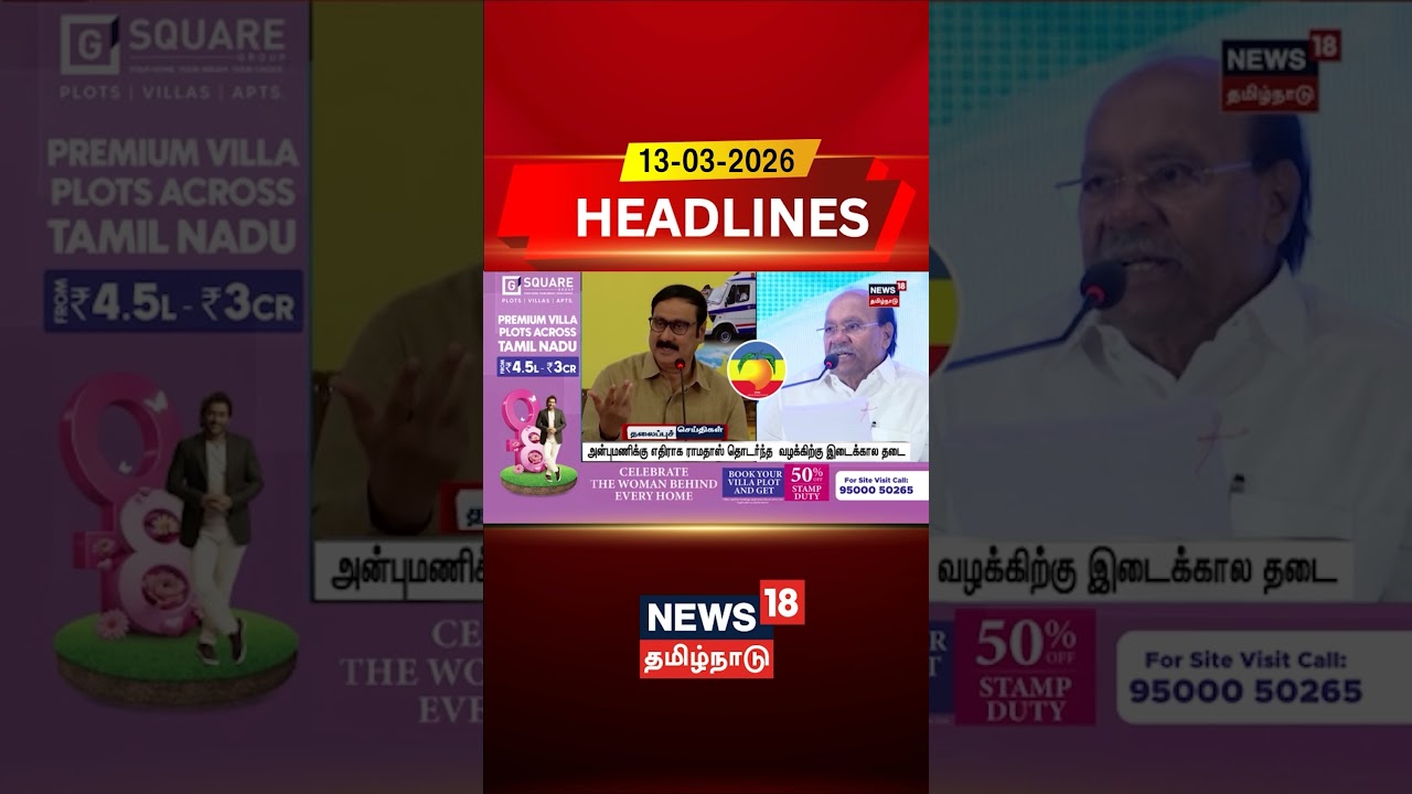 Anbumani vs Ramadoss | அன்புமணிக்கு எதிராக ராமதாஸ் தொடர்ந்த வழக்கிற்கு இடைக்கால தடை | PMK