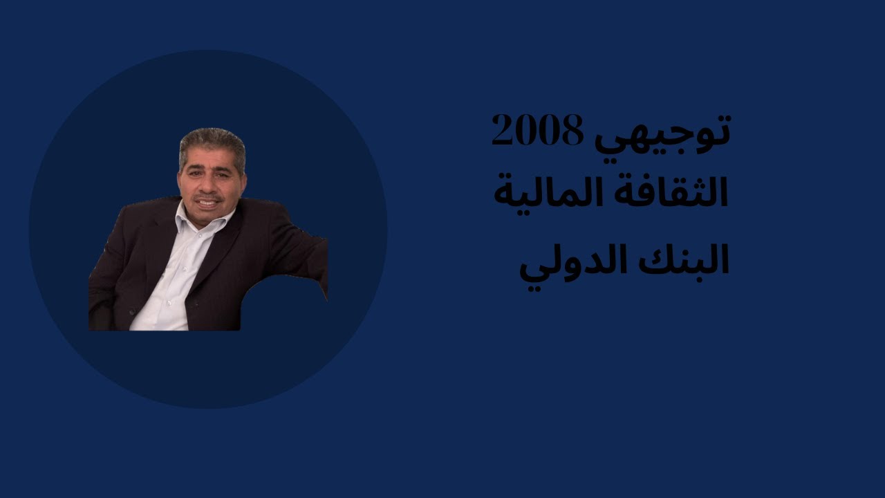 الثقافة المالية - توجيهي 2008 | الدرس الثالث - البنك الدولي | الاستاذ فراس الخريسات