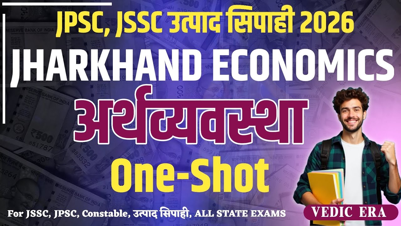 Jharkhand ECONOMICS || झारखंड की अर्थव्यवस्था One-Shot Jharkhand Gk #vedicera #jssc #jpsc #jharkhand