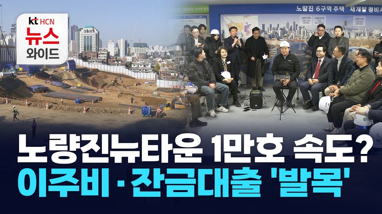 노량진뉴타운 1만호 속도? 이주비·잔금대출 '발목’ / 동작 HCN