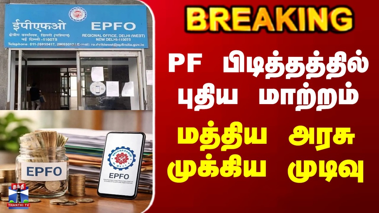 EPFO | PF பிடித்தத்தில் புதிய மாற்றம் - மத்திய அரசு முக்கிய முடிவு
