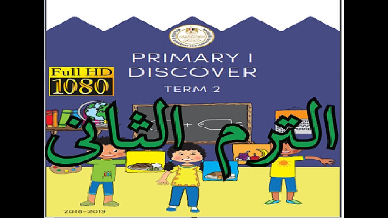 أولى ابتدائى الترم الثانى ديسكفر  لغات بطريقه سهله و رائع  discover book primary 1
