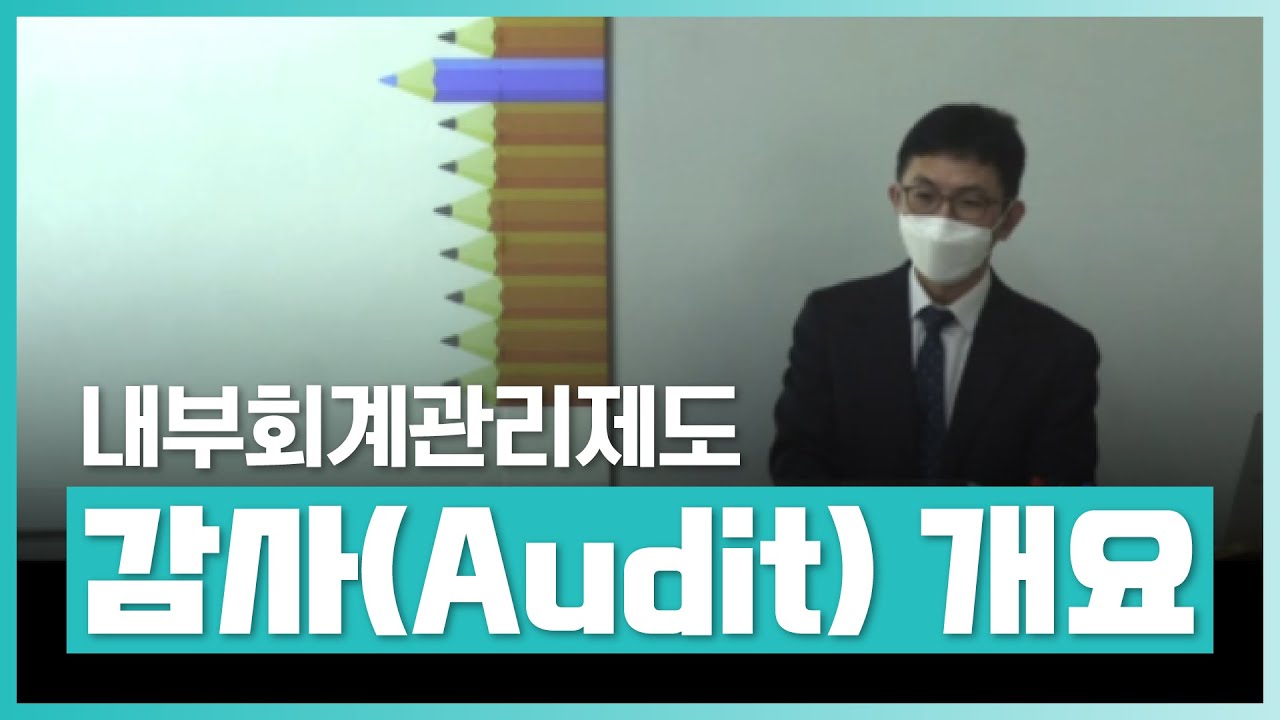 내부회계관리제도에 대해 이해하자! 감사(Audit)의 개요 | 내부회계관리제도 | 취업 | 실무 | 창업 | 에어클래스