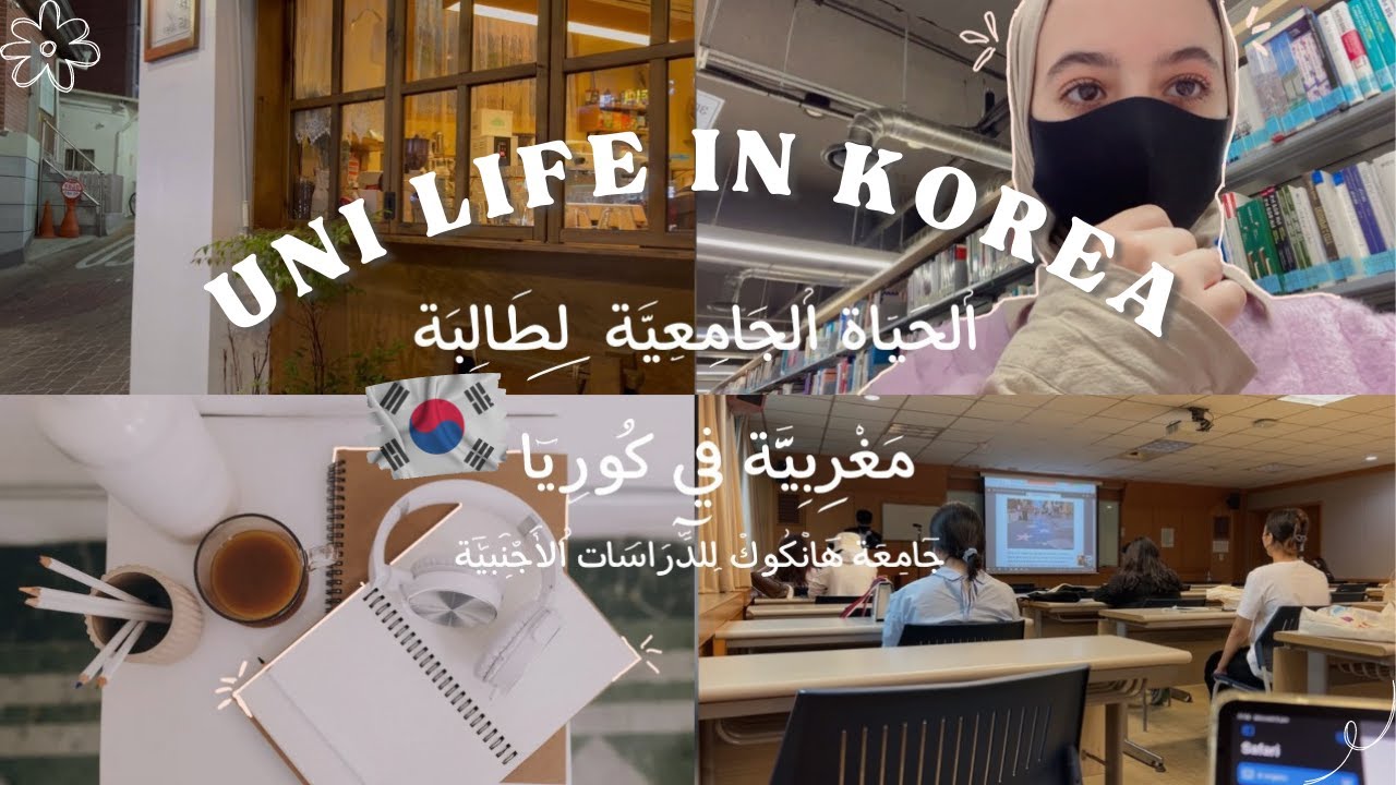 🇲🇦🇰🇷يوميات طالبة جامعية بكوريا:الدراسة مع الكوريين،الأكل،الأصدقاء،مكتبة الجامعة،تخصصي #studyvlog