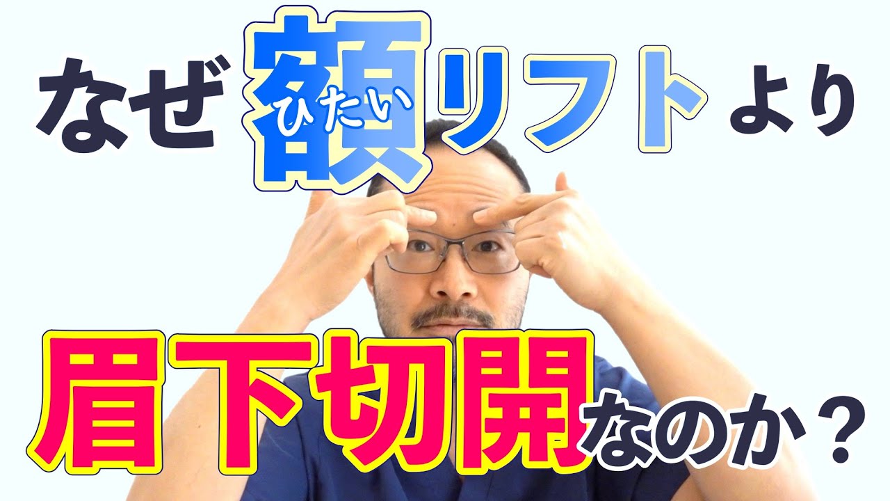 前額リフト・額挙上リフト vs 眉下切開！徹底比較【#140】