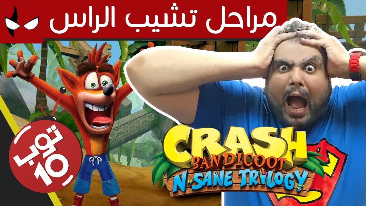 توب 10 : أصعب مراحل في ثلاثية كراش الجديدة Nsane Trilogy