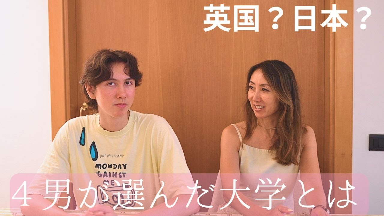 ４男が選んだ大学は？日本人学校に行ったことは良かったのか？