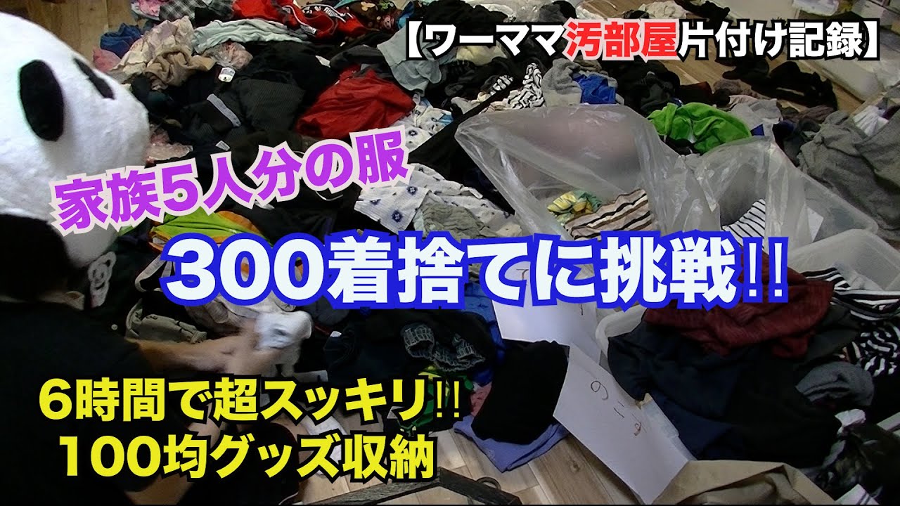 【汚部屋片付け記録】服の捨て活300着捨てれるか挑戦！6時間でスッキリ！100均グッズ収納！家族5人分