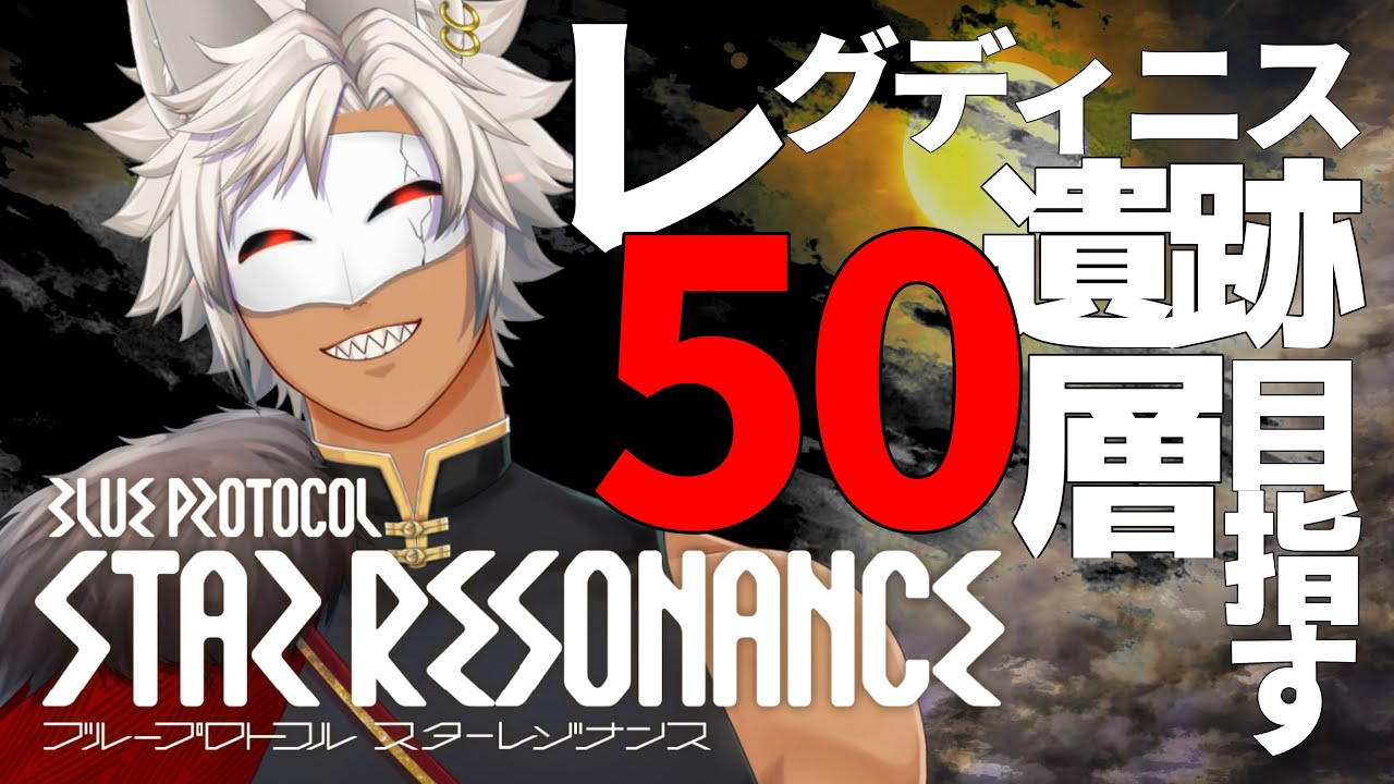 【ギルメン募集】参加型！レグディニス遺跡５０層攻略しよう！【#スタレゾ】