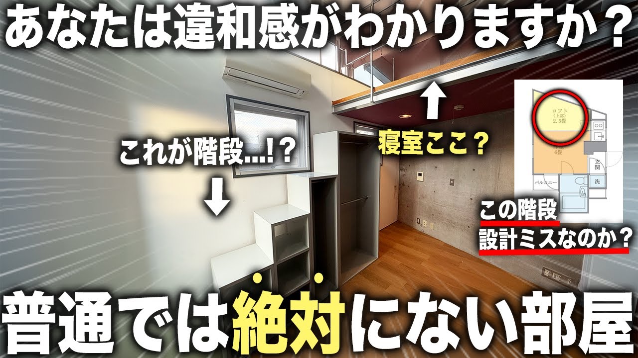 【珍物件】この階段…設計ミス！？バグってると噂の部屋に空きが出たので潜入したら想像以上に良すぎて住みたくなった件。