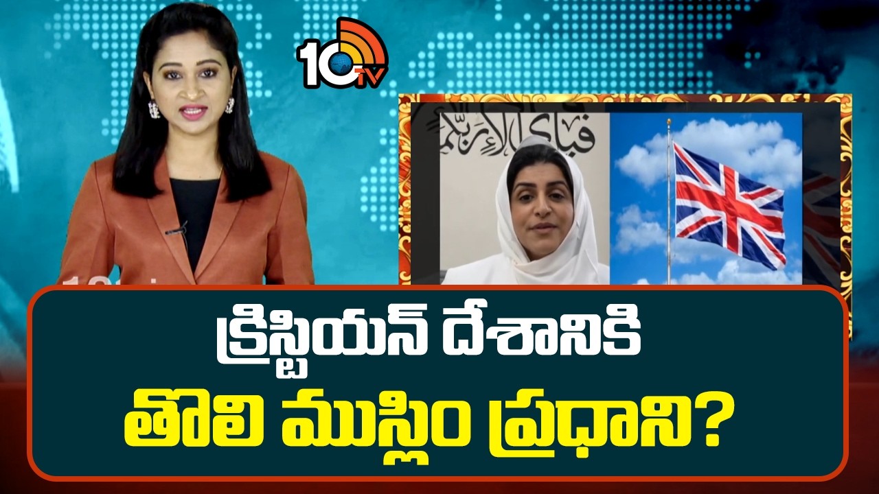 క్రిస్టియన్ దేశానికి తొలి ముస్లిం ప్రధాని? | Shabana Mahmood seen as UK's 1st Muslim PM | 10TV News