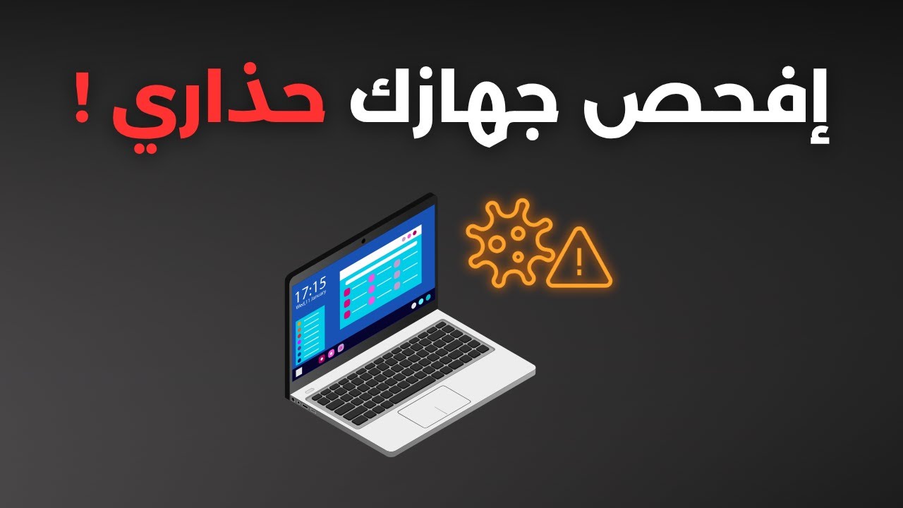 اكتشف الفيروسات المخفية 🔎 في جهازك ! شرح Malwarebytes لفحص و حماية الجهاز ✔