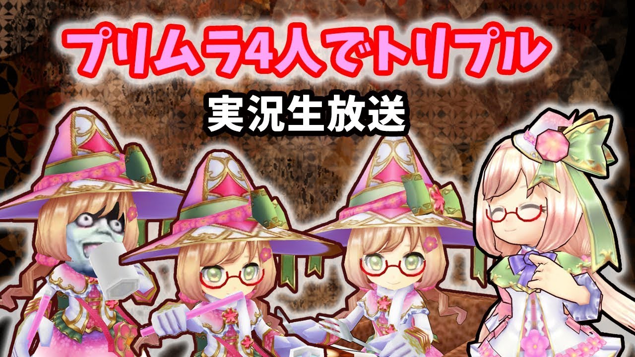 【声あり】プリムラ4人でトリプルアクセル【初ライブ協力】