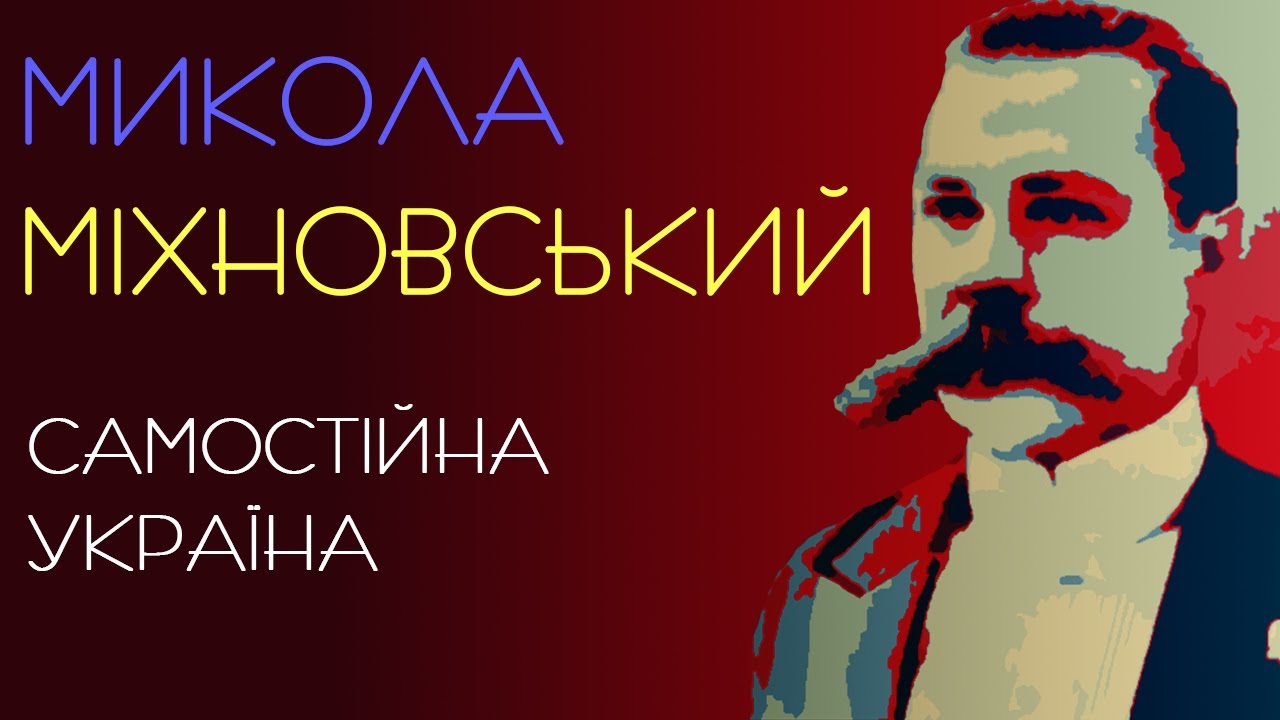 Самостійна Україна. Микола Міхновський. 1900 рік. Аудіокнига українською