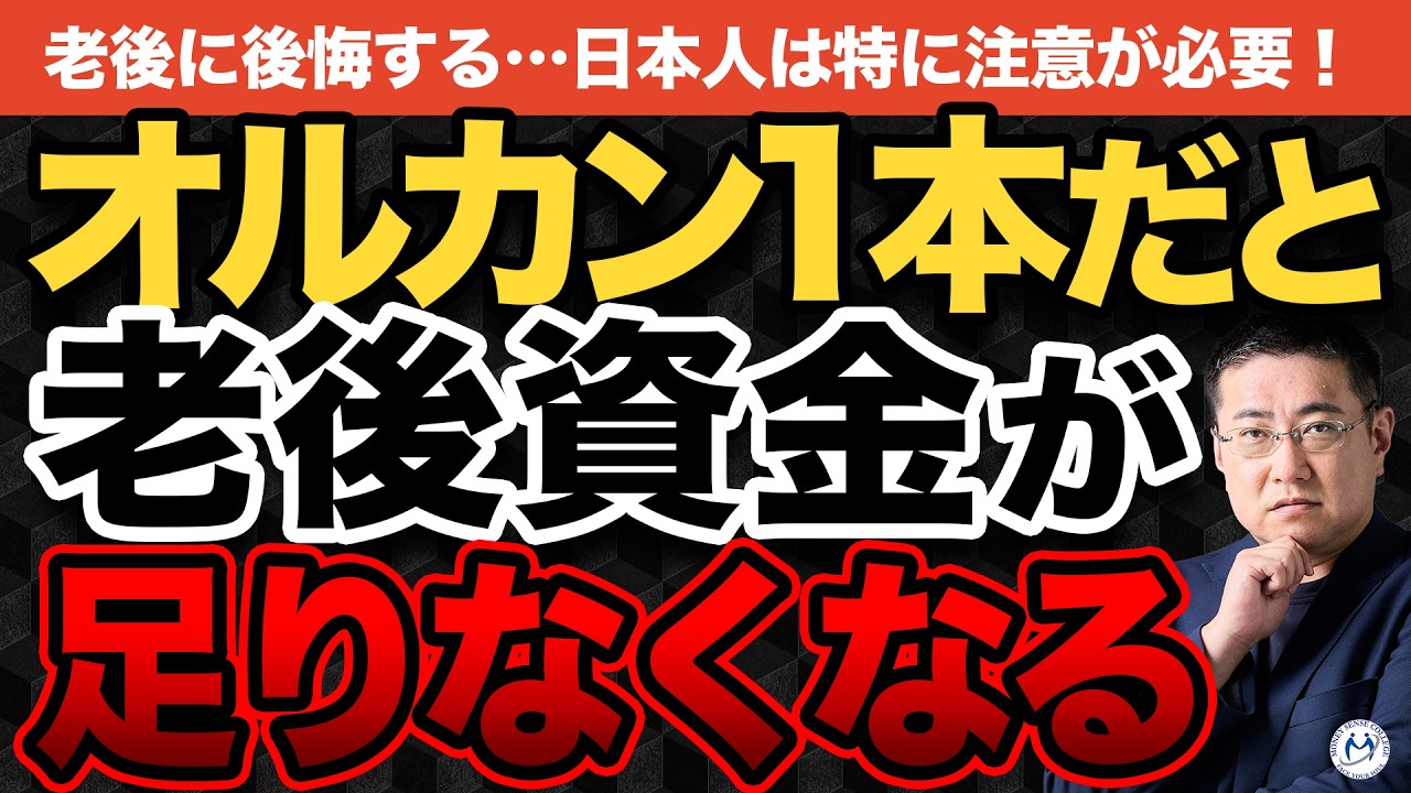 「オルカン1本で老後は十分ではない」運用担当者が語る”3つの死角”【きになるマネーセンス1078】