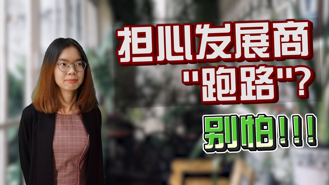 HDA对买家有什么保障 | Housing Development Act