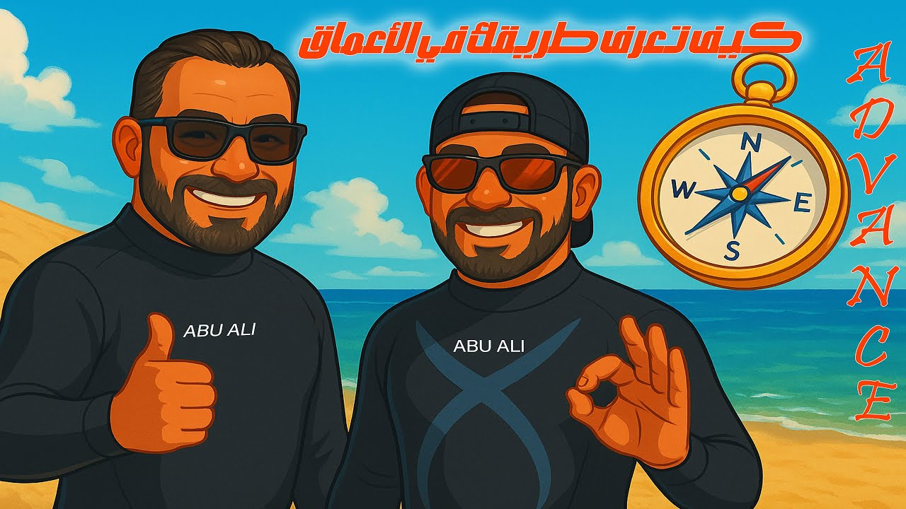 الغوص المتقدم - الجزء الأول | Advanced open water Diver
