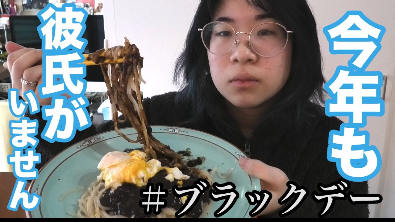 【韓国】ブラックデーなので今年もジャージャー麺を食べます。彼氏いない歴21年おめでとうパーティーです