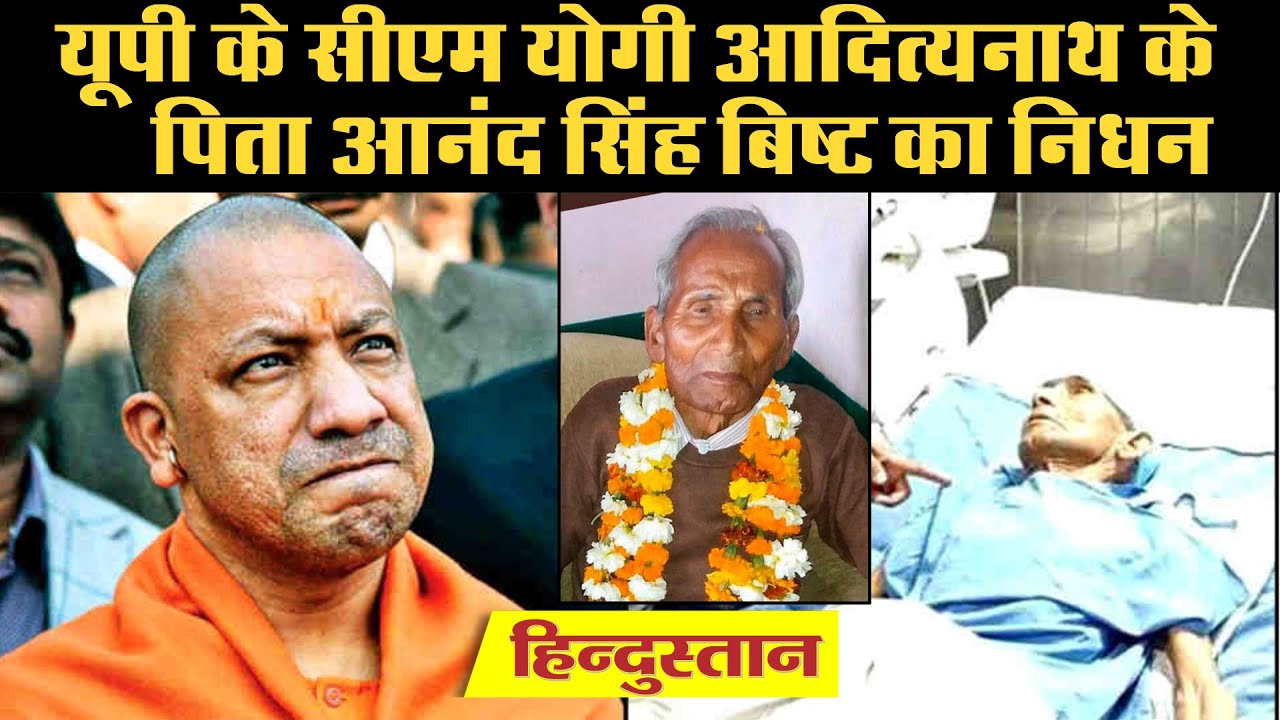 यूपी के सीएम Yogi Adityanath के पिता Anand Singh Bisht का निधन | दिल्ली AIIMS में ली अंतिम सांस