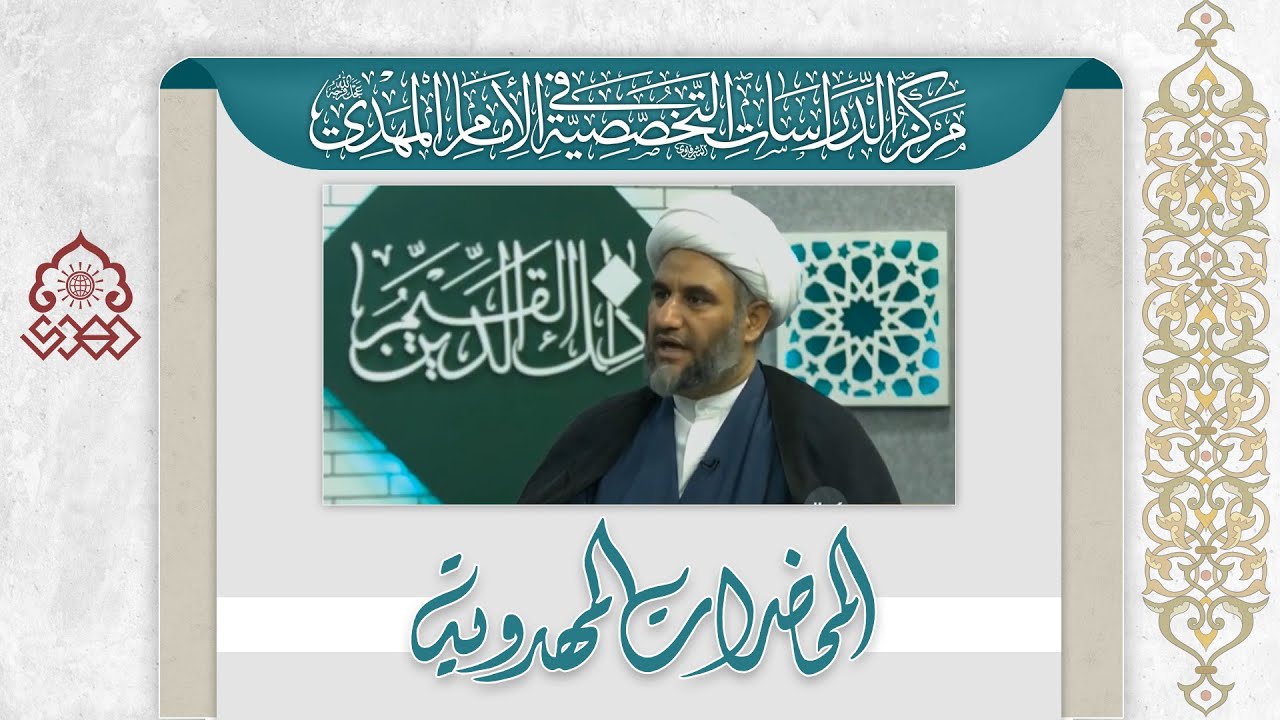 بين يدي الظهور المبارك - الشيخ كاظم البهادلي