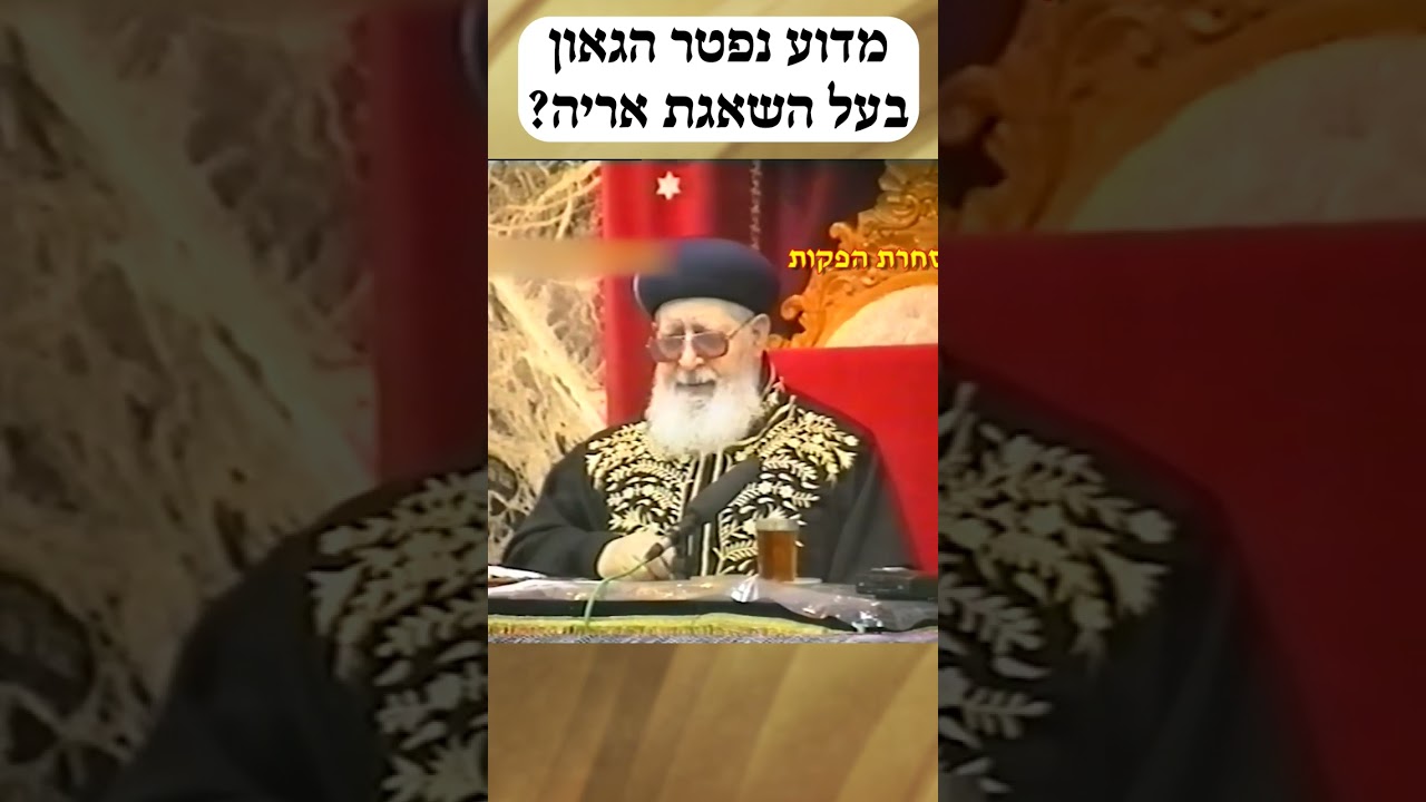 מדוע נפטר הגאון בעל ה׳שאגת אריה׳?