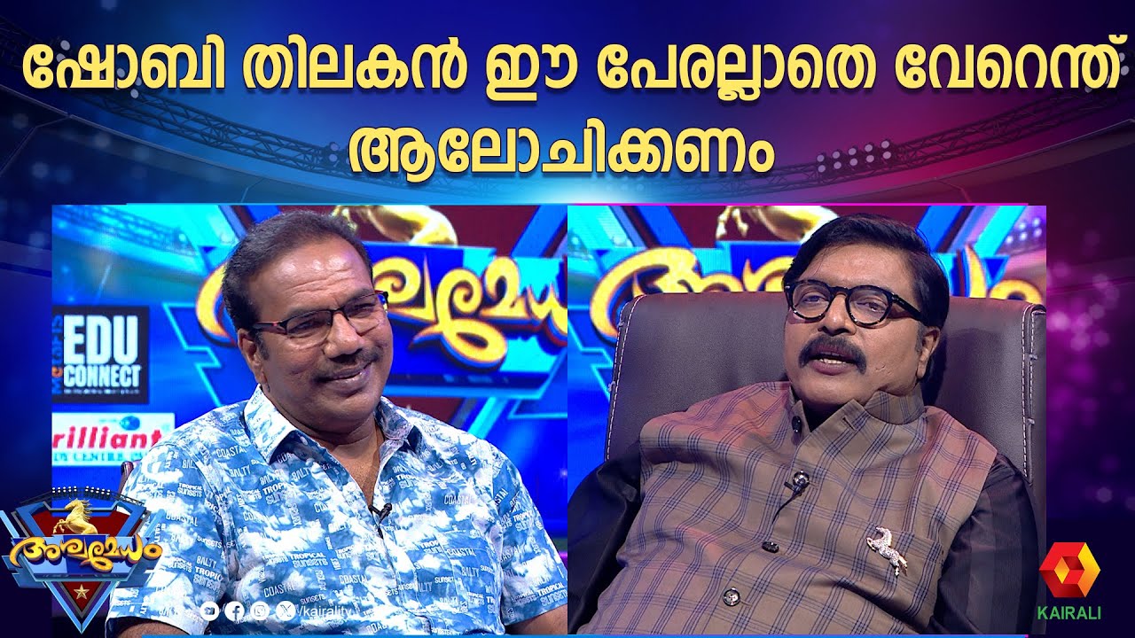 ഈ പേര് ഷോബി തിലകന് ഏറെ പ്രിയപ്പഇട്ടതാകാൻ കാരണം | Shobi Thilakan | Ashwamedham | g s pradeep