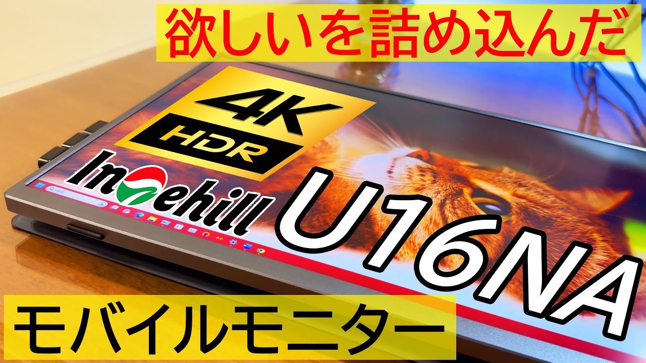 【モバイルモニター】4K+！16:10！HDR！Intehill U16NAが超オススメな理由をレビュー!