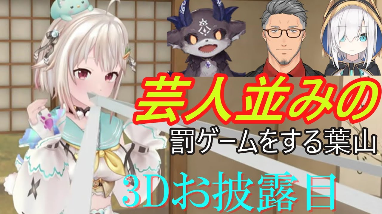 【#葉山舞鈴3D 】葉山の3Dお披露目LIVE にしるでび集合！ズルして芸人並みの罰ゲームをする葉山【でびでび・でびる/にじさんじ切り抜き】