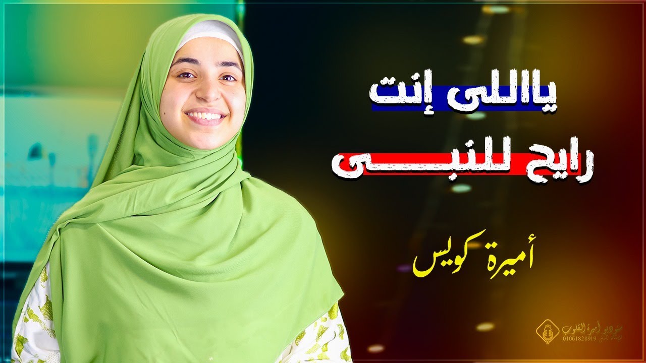 ياللى انت رايح للنبي🕌 لكل مشتاق لزيارة سيدنا رسول الله 🕋اميرة كويس