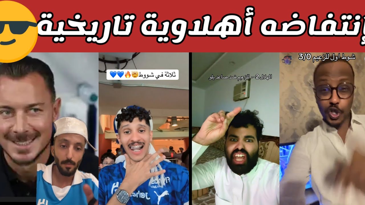 🔥 ردة فعل نارية جماهير الهلال والاهلي بعد تعادل قاتل 3/3